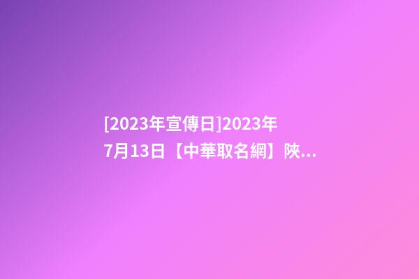 [2023年宣傳日]2023年7月13日【中華取名網】陜西XXX大美人力資源有限公司簽約-第1張-公司起名-玄機派